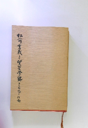 松前重義と聖学熟その思想と行動