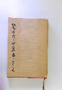 松前重義と聖学熟その思想と行動