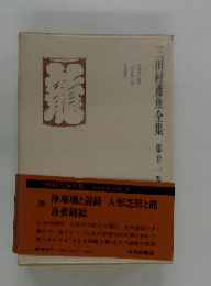 三田村鳶魚全集　21