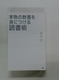 本物の教養を 身につける 読書術