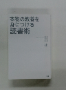 本物の教養を 身につける 読書術