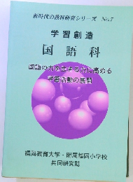 新時代の教科研究シリーズ No.7 学習創造 国語科