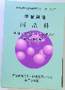 新時代の教科研究シリーズ No.7 学習創造 国語科