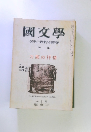 國文學　解釈と教材の研究