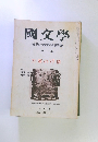 國文學　解釈と教材の研究