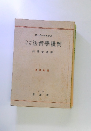 法哲學批判　阿閉吉男譯