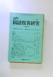 月刊 国語教育研究 1991 12 
