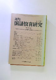 月刊国語教育研究 No.248