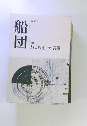 船団  ねじめ正一の言葉