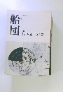 船団  ねじめ正一の言葉