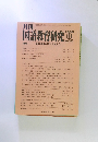 月刊国語教育研究　2000年11月号　No.343