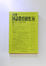 月刊 国語教育研究 2014 5 