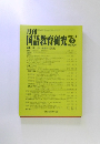 月刊 国語教育研究 2014 5 