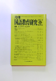 月刊国語教育研究　2014年　12月　No.512