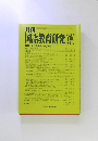 月刊国語教育研究　2014年　12月　No.512