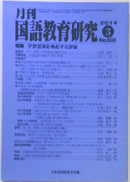 月刊国語教育研究 3/2014 No.503