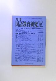 月刊国語教育研究 2013年12月 No.500