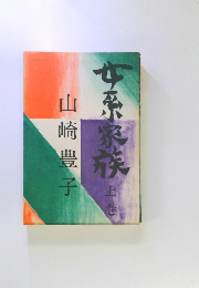 女系家族上巻