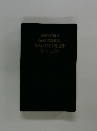 KENKYUSHA'S NEW SCHOOL JAPANESE-ENGLISH DICTIONARY