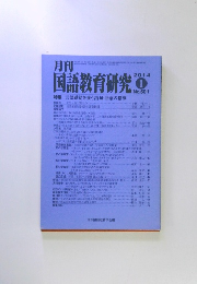 月刊　国語教育研究　2014年　1月　No.501