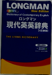 ロングマン 現代英英辞典 [4訂新版]