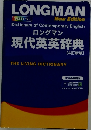 ロングマン 現代英英辞典 [4訂新版]