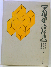 [表現類語辞典]