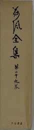 海風全集　第二十九巻
