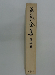 為凡全集　等五卷