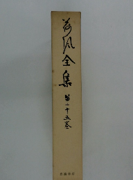 為凡全集　第二十五巻