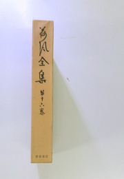 海風全集　第十六巻