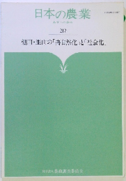 日本の農業　217　棚田・里山の「再自然化」 と 「社会化」