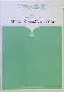 日本の農業　217　棚田・里山の「再自然化」 と 「社会化」