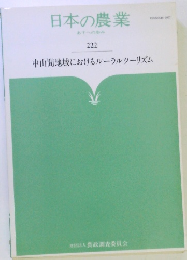日本の農業222　