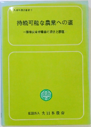 大日本農会叢書 3　持続可能な農業への道ー環境保全型農業の現状と課題一
