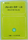 大日本農会叢書 3　持続可能な農業への道ー環境保全型農業の現状と課題一