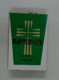 新約聖書と人生　　米田勇選集・続