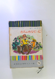 少年少女世界名作全集50　おちゃめなピッピ
