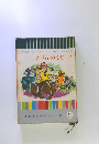 少年少女世界名作全集50　おちゃめなピッピ