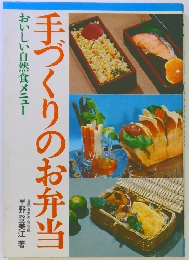 手づくりのお弁当　おいしい自然食メニュー