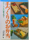 手づくりのお弁当　おいしい自然食メニュー
