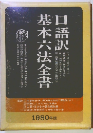 口語訳基本六法全書　1980年版