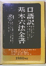 口語訳基本六法全書　1980年版