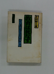 教育は死なず　どこまでも子どもを信じて