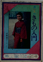 若い人のきもの入門