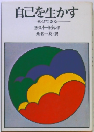 自己を生かす　