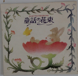 第24回共石創作童話賞作品集 童話の花束