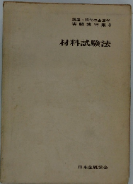 講座・現代の金属学 実験技術 集 6　材料試験法