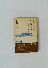 筑後水滸伝　福岡戦国武将物語　（中）