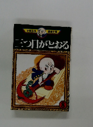 三つ目がとおる8